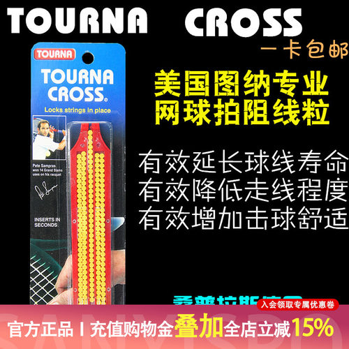 Tourna图纳网球线固定粒阻线粒string cross String 护线粒皮特用