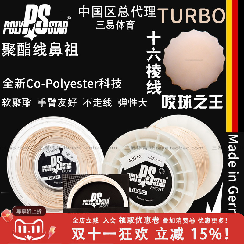POLY STAR PS-turbo线软聚酯网球硬线大盘200米m旋转舒适弹性德国