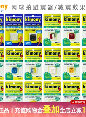 日本原产 KIMONY/kimony金万利KVI/kvi205网球拍 避震结避震器