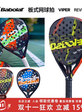 Babolat百保力专业轻质系列碳素板式笼式网球拍PADEL VIPER系列