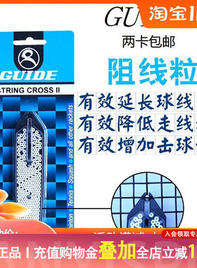 台湾原产GUIDE STRING CROSS网球拍阻线粒 提升子母 软羊肠线寿命