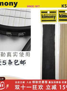 Kimony KST307 网球拍用牛皮垫/力量垫 散卖单条 整包正品超低价