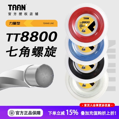 泰昂8800网球线螺旋角线大盘线