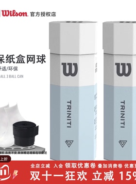 Wilson Triniti 3 Ball维尔胜纸桶环保装威尔逊全场专业无压网球