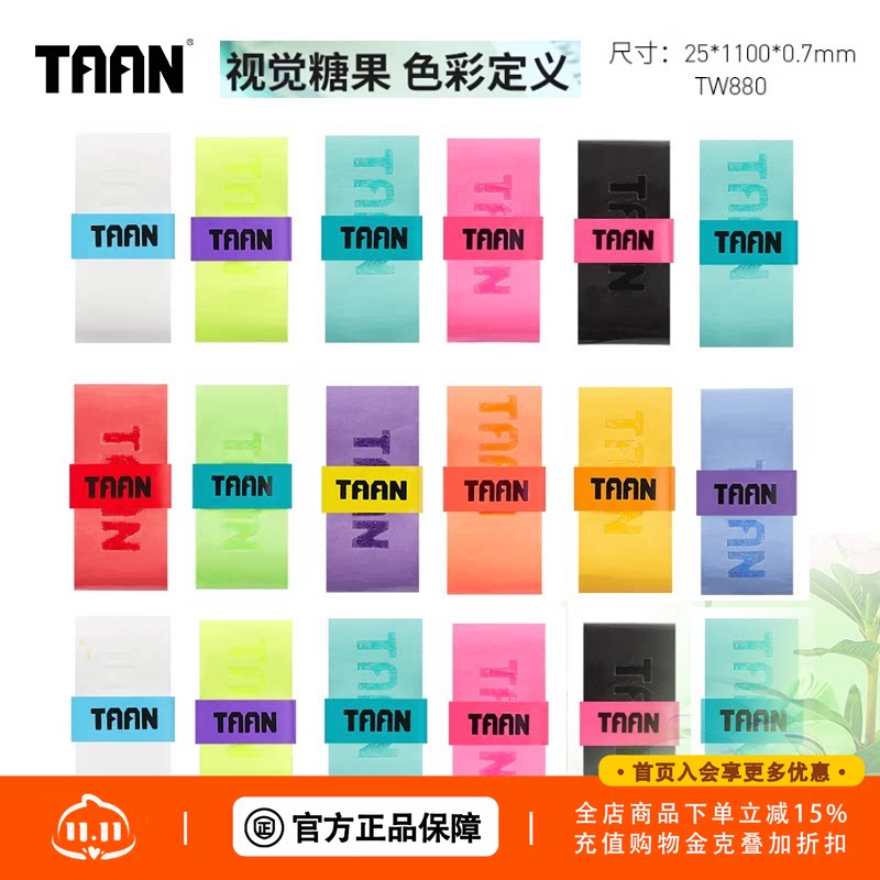 泰昂taan羽毛球手胶糖果胶鱼竿缠把带TW880吸汗防滑网球吸汗带