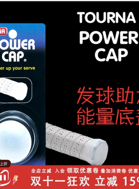 正品图那 Tourna Power Cap 力量增强 力量底盖 后套 舒适