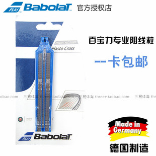百宝力Babolat Elasto Cross阻线粒 阻止网球线 跑线 德国制造