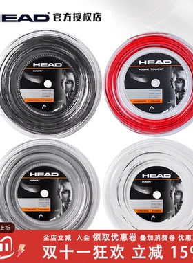 海德 Head Hawk touch 弗里茨大盘网球线 聚酯线硬线力量弹性