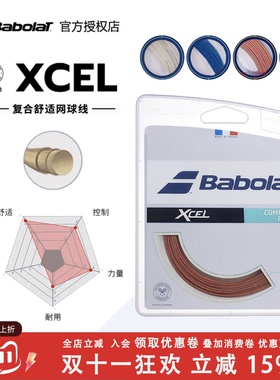 正品网球软线 百宝力Babolat xcel 16 17软线 李娜用耐打舒适
