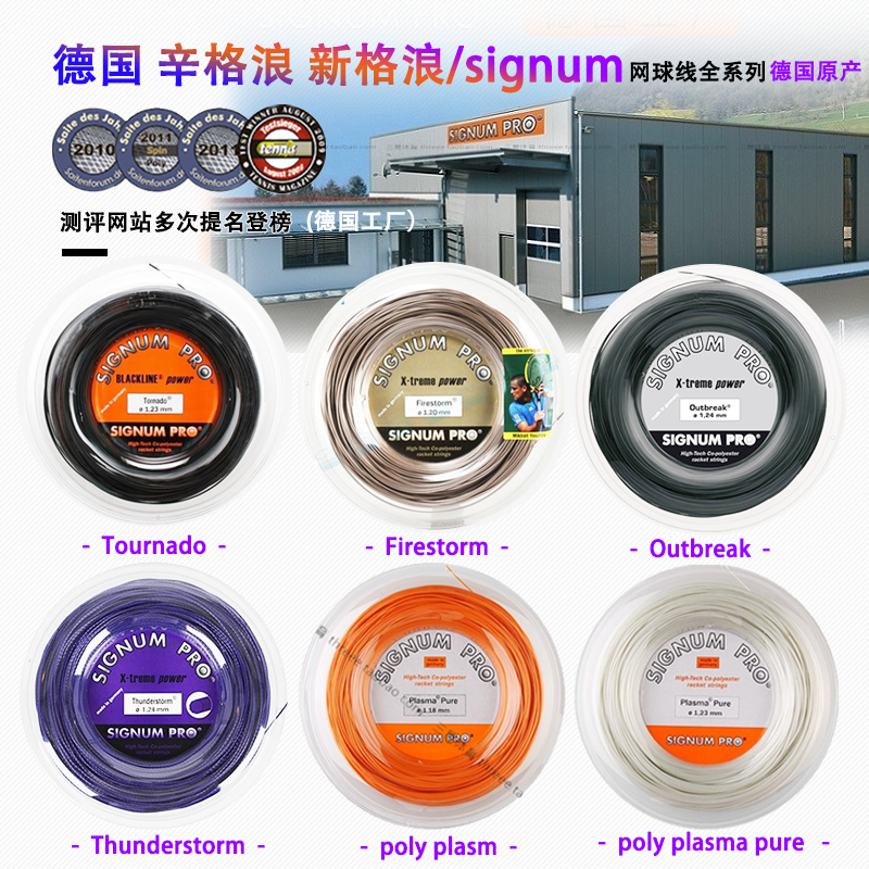 德国制造辛格浪 新格浪 网球硬线signum poly plasm sppp保磅耐打 运动/瑜伽/健身/球迷用品 网球线 原图主图