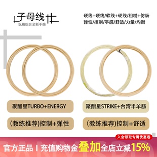 聚酯星Poly Star Turbo+Energy/Strike+半羊肠字母线大盘散剪自配