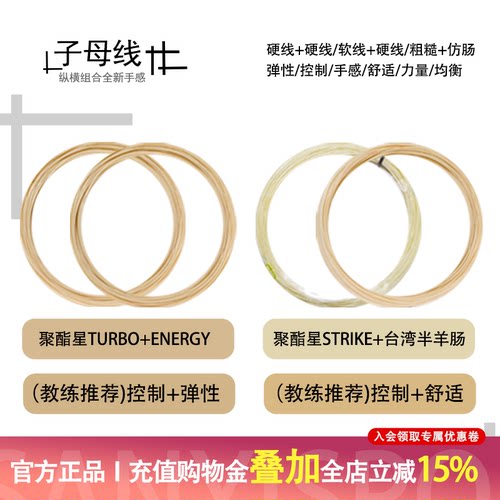 聚酯星Poly Star Turbo+Energy/Strike+半羊肠字母线大盘散剪自配
