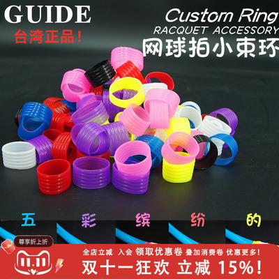 台湾产 正品 guide 网球拍握把胶小束环 网球拍吸汗带 固定胶圈