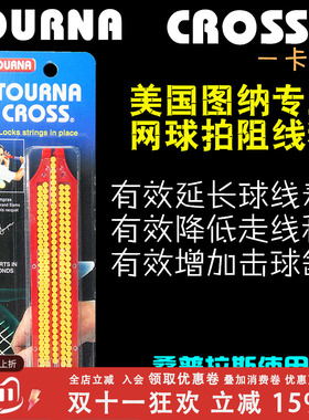 Tourna图纳网球线固定粒阻线粒string cross String 护线粒皮特用
