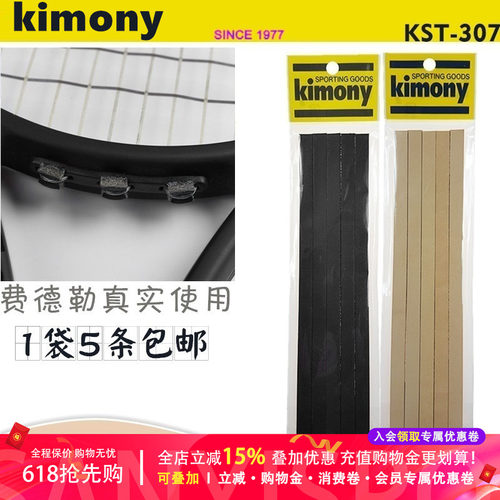 Kimony KST307 网球拍用牛皮垫/力量垫 散卖单条 整包正品超低价