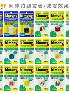 日本原产 KIMONY/kimony金万利KVI/kvi205网球拍 避震结避震器