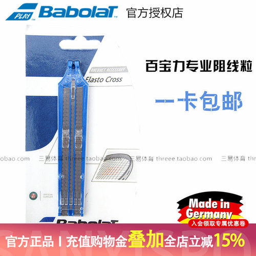 网球阻线粒babolat百宝力
