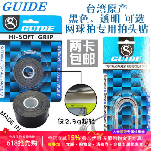台湾制造GUIDE网球拍头贴拍框贴保护贴黑色透明防摩擦掉漆刮蹭轻