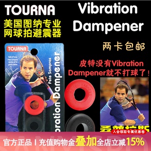 美国图纳Tourna Vibration Dampener桑普拉斯用避减震器一卡两个