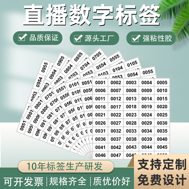 直播间用数字标签流水号贴纸商品序号代码防水自粘pvc不干胶定制