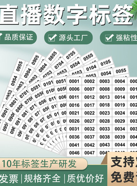 直播间用数字标签流水号贴纸商品序号代码防水自粘pvc不干胶定制