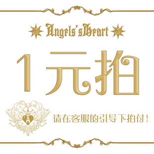 拍链接 我是一元 ゜ロ゜ノ邮费差价补差价专拍 AH天使之心