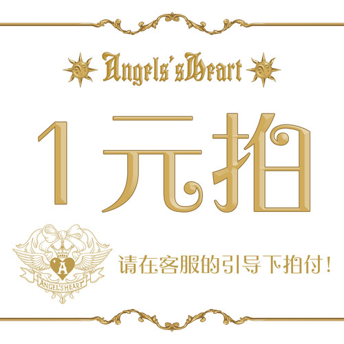 【AH天使之心】我是一元拍链接 ゜ロ゜ノ邮费差价补差价专拍