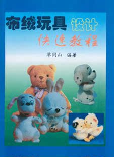 毛绒玩具设计书籍布绒玩具设计快速教程手工开纸板玩具书籍电子版