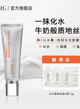 GGRG维C沁水霜妆前乳补水保湿抚平毛孔