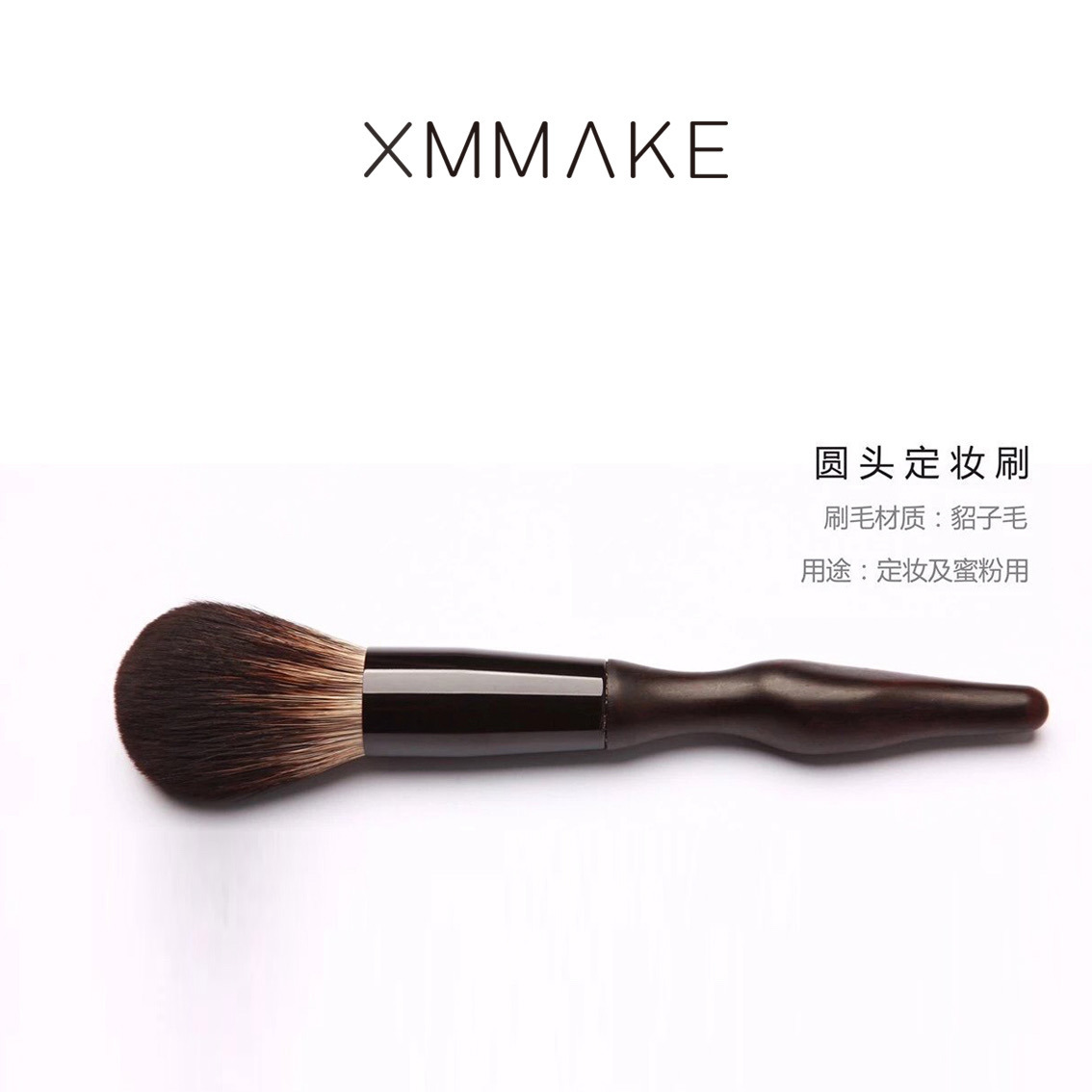 XMMAKE 徐曼老师定制款散粉刷定妆刷送定制款刷包