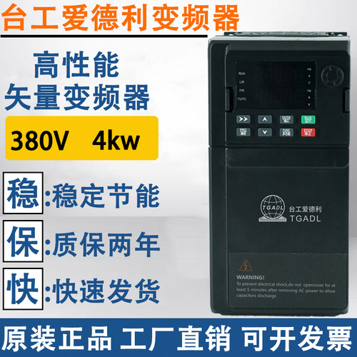 TGATL台工爱德利380V4KW变频器TG600B-V0040G3矢量自动化调速器