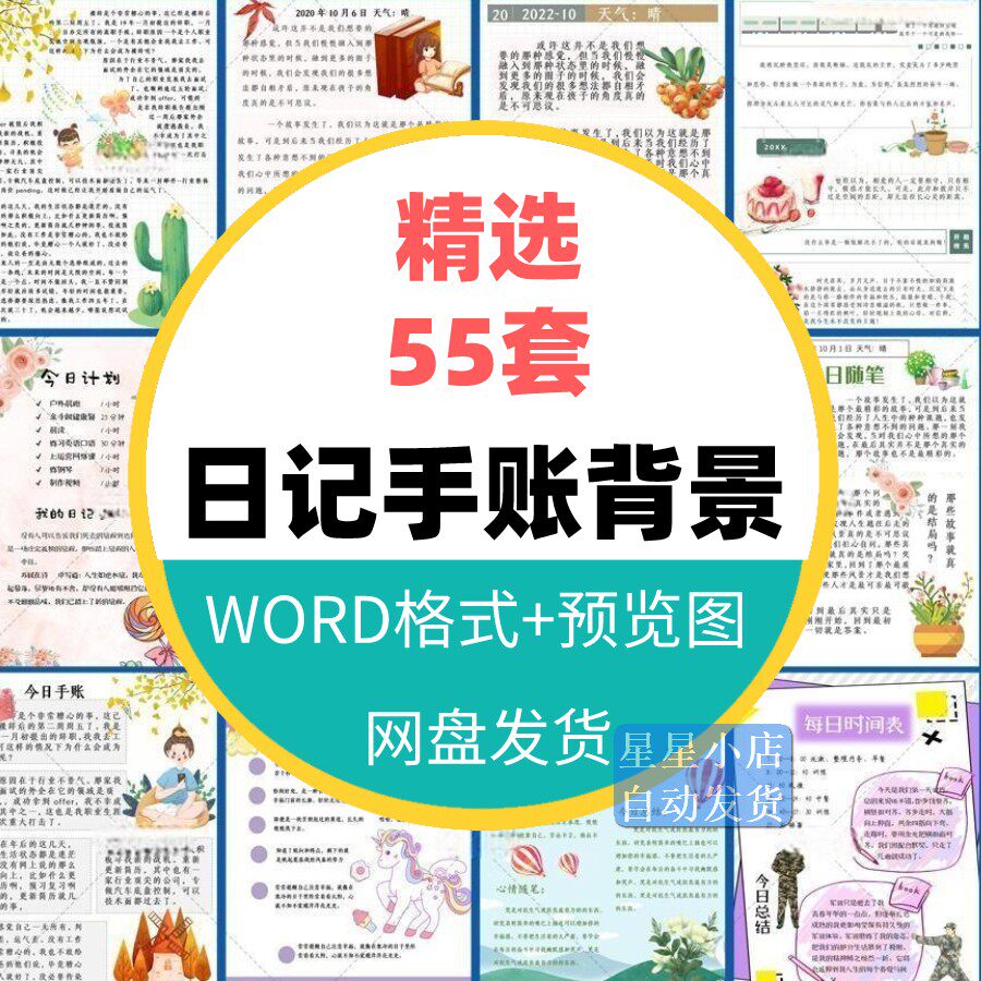 卡通小清新旅游日记读书笔记手账背景word模板简约电子文档信纸a4