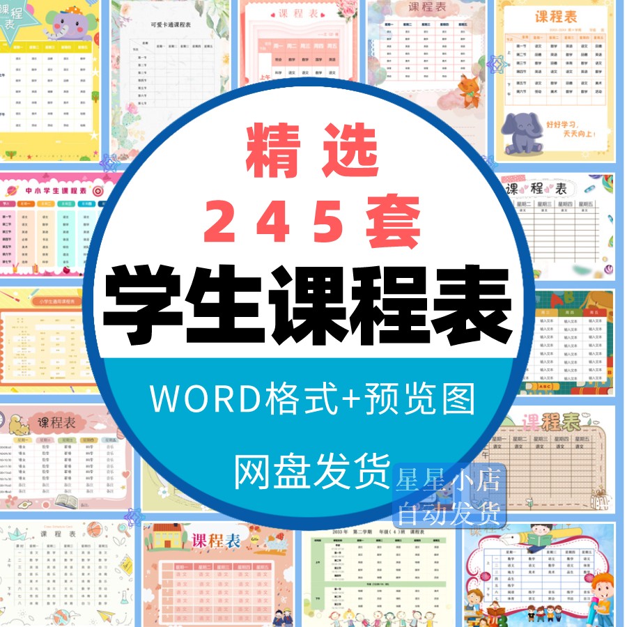 幼儿中小学生课程表模板word电子文档可爱卡通学习计划表打印素材属于什么档次？
