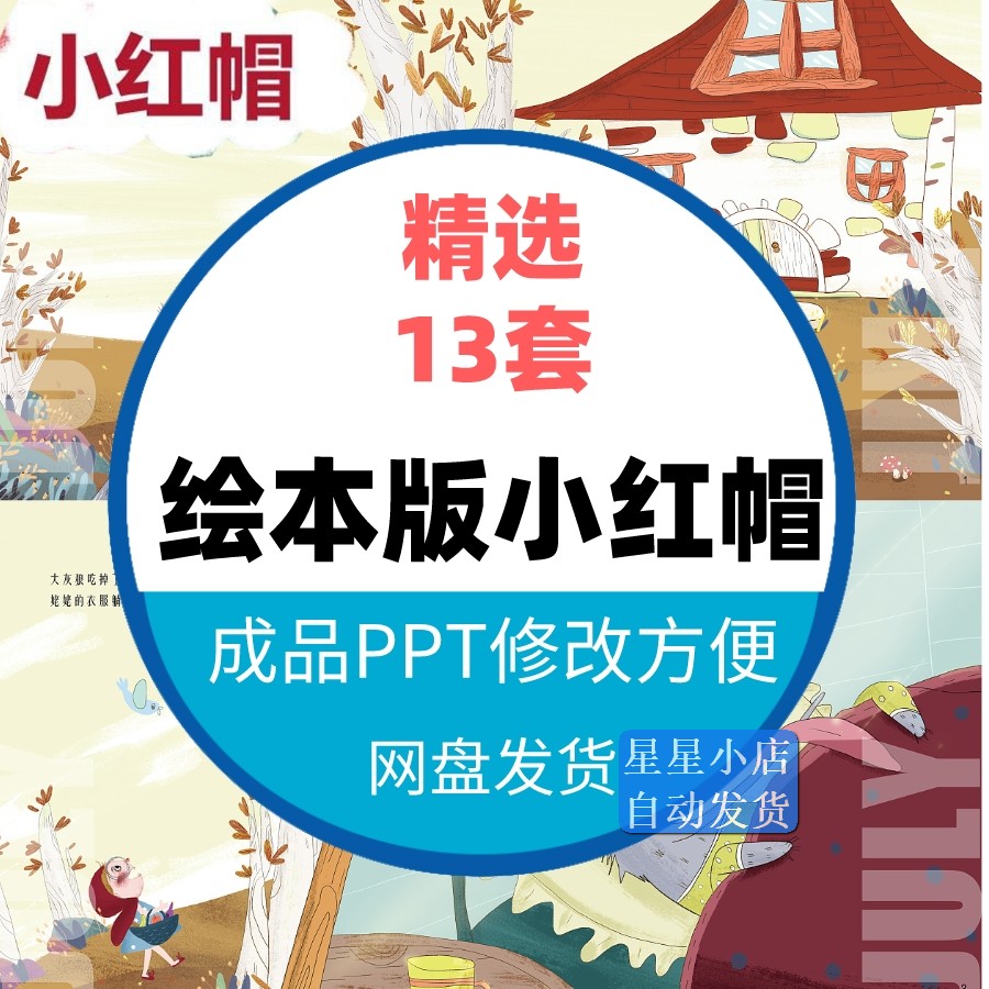 童话故事小红帽ppt家长助教进课堂舞台背景课前三分钟表演讲故事