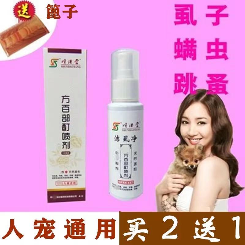专用喷剂复方百部酊洁虱净灭头虱去阴虱怎么来的药专用儿童虱子卵
