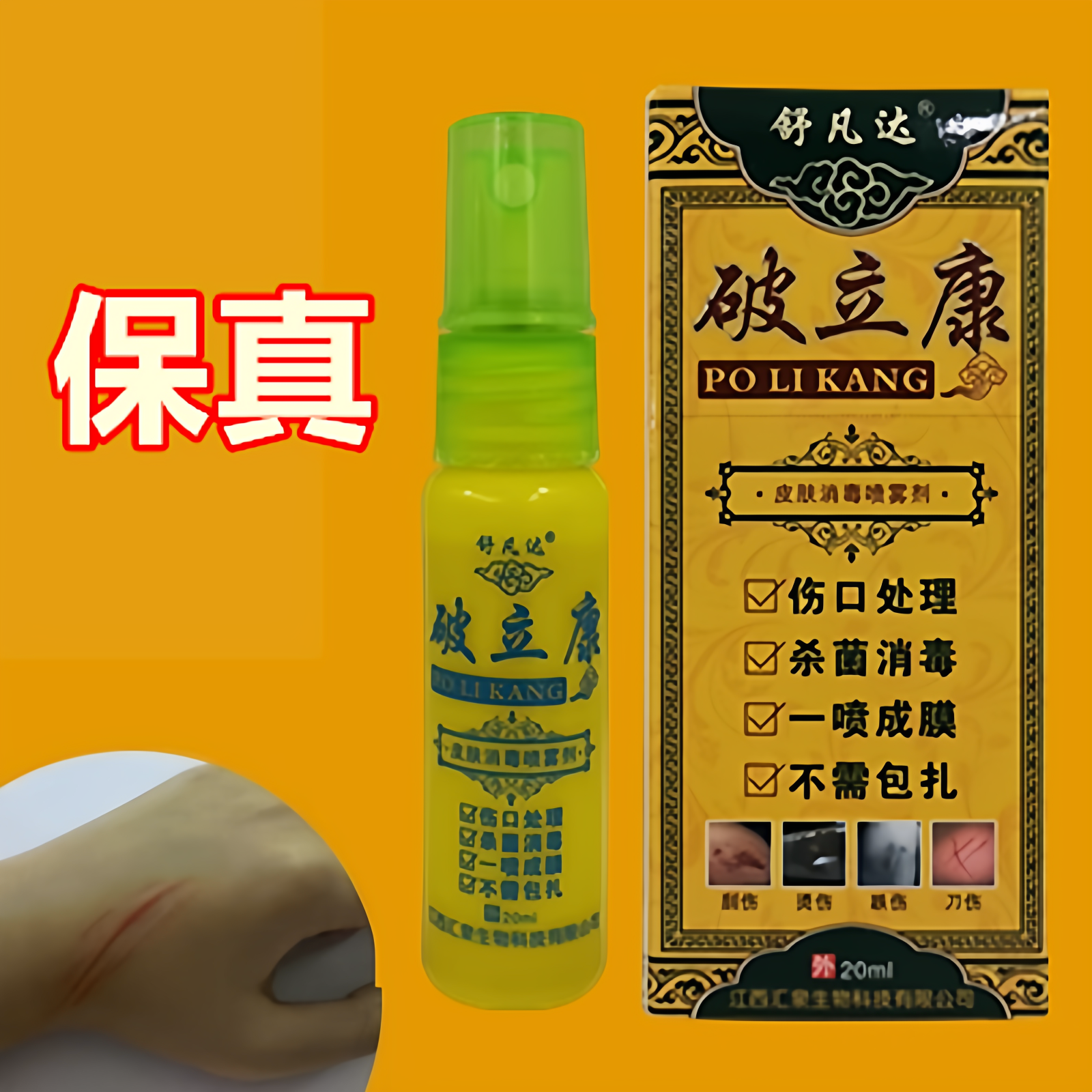 擦伤破皮药皮外伤喷雾剂修复喷剂消愈合割伤外用伤口膏破立康好妥