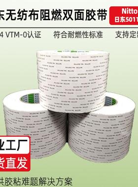 日东5011N 阻燃 (UL94 VTM-0)双面胶带 阻燃双面胶带汽车电子电池