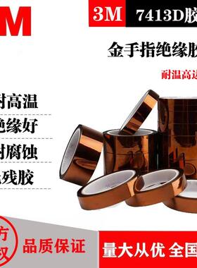 3M7413D聚酯亚胺PI绝缘高温胶带用于高温喷涂遮蔽 烽波焊保护胶带