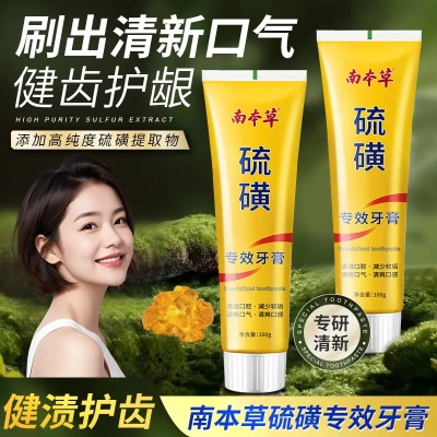 老牌国货南本草硫磺专效牙膏去牙渍口臭美白清新口气祛除牙渍牙垢