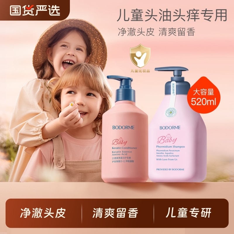 贝德美儿童洗发水儿专用3-15岁控油去屑蓬松青少年中大童沐浴露