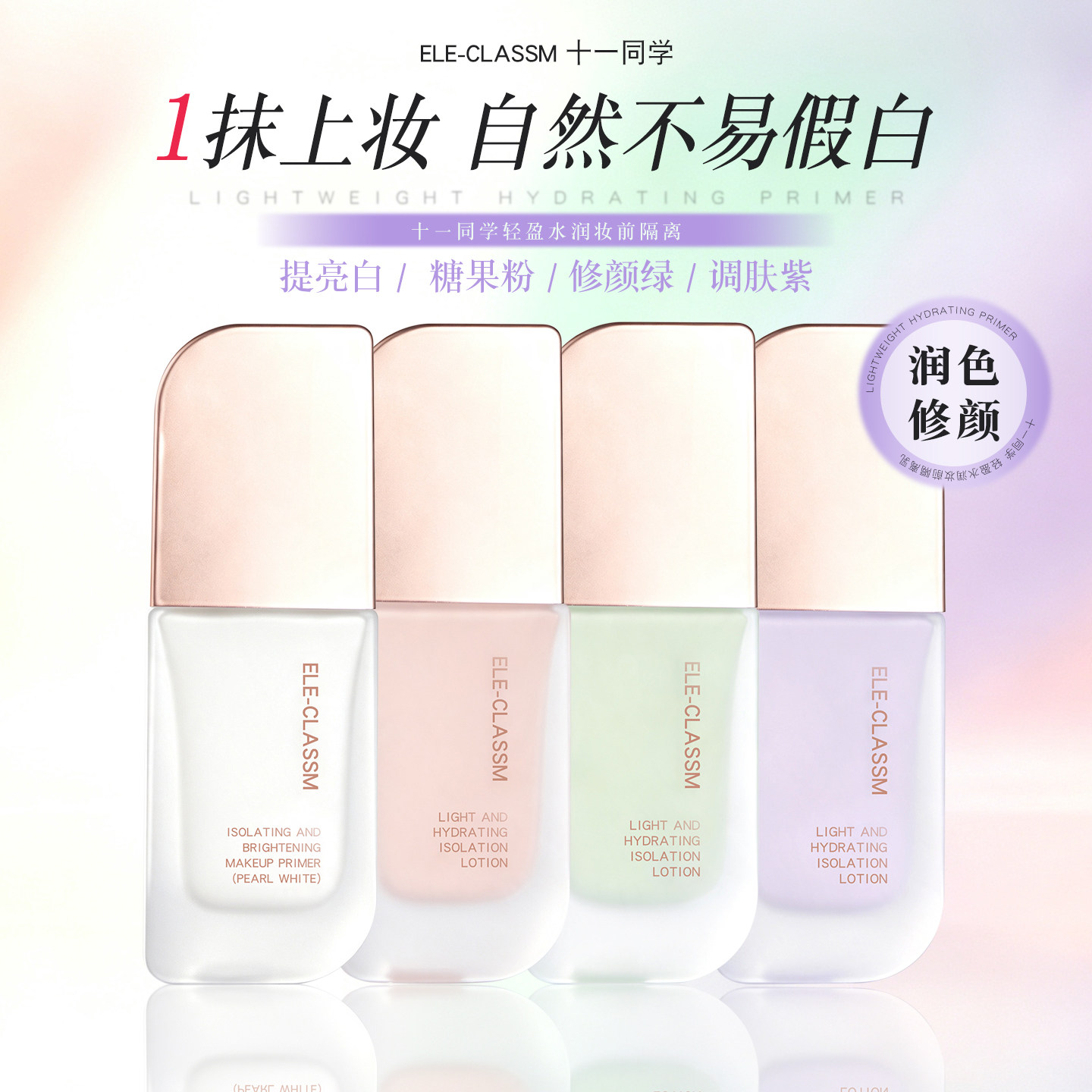 ELE-CLASSM 十一同学轻盈水润妆前隔离乳女BB打底粉色紫色绿色图片