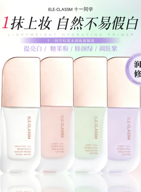 ELE-CLASSM 十一同学轻盈水润妆前隔离乳女BB打底粉色紫色绿色