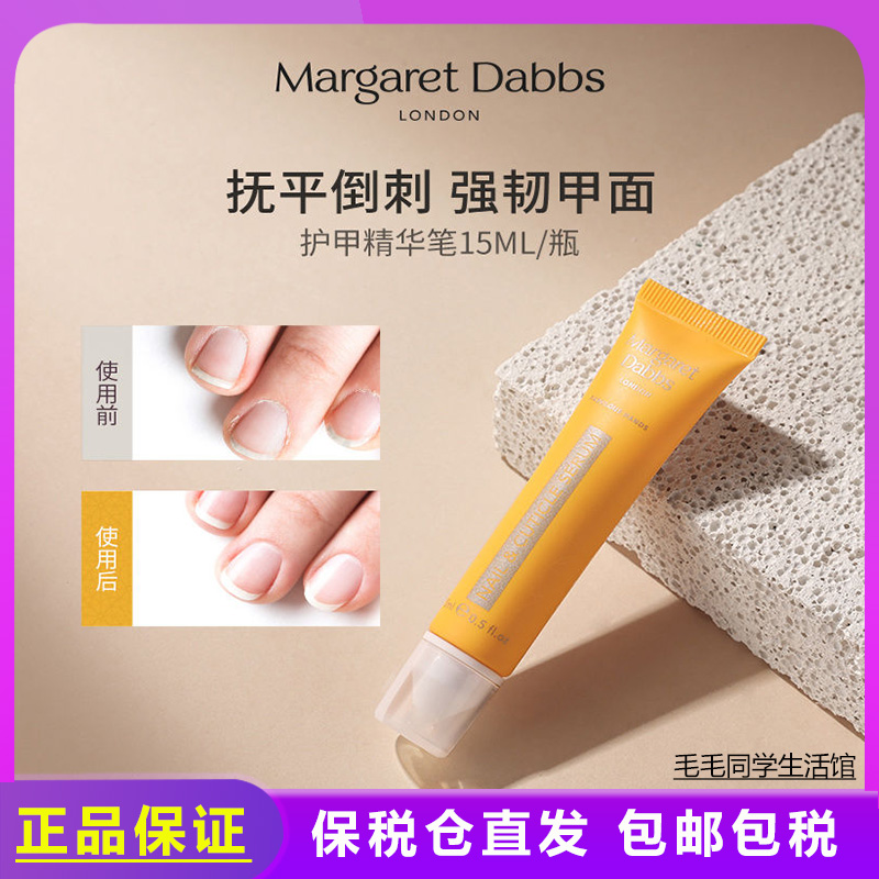 防倒刺美甲margaretdabbs护甲精华笔指甲边缘营养营养液指缘油mdl