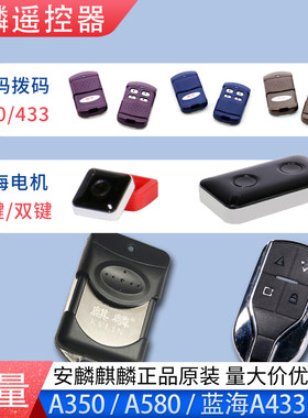 麒麟滚码A350遥控器银行A580手柄安麟蓝海A433单键双键四键厂直发
