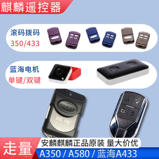 麒麟滚码A350遥控器银行A580手柄安麟蓝海A433单键双键四键厂直发