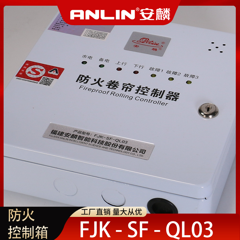 安麟防火控制箱FJK-SF-QL03消防联动平替FJK-SD-QL01控制箱