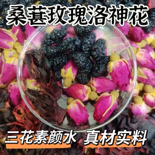 新货桑葚玫瑰洛神花泡水代茶饮茶
