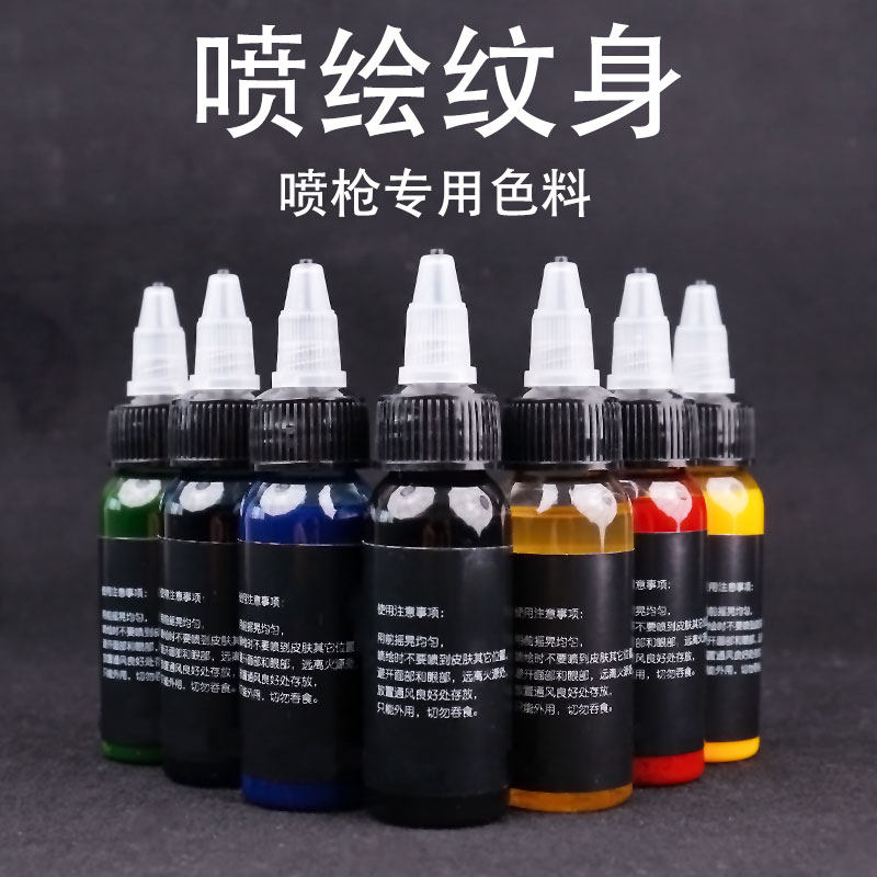 喷绘纹身颜料喷笔专用人体色料一次性暂时喷枪彩绘纹身颜料色料