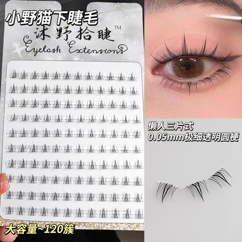 沐野拾睫下睫毛假睫毛小野猫小火苗女自然款仿真漫画下睫毛懒人