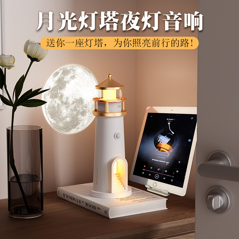 月光灯塔蓝牙音响生日礼物男女生送闺蜜实用高级夜灯小众氛围摆件